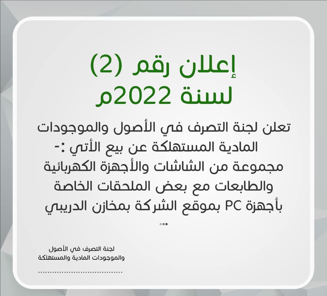 إعلان رقم (2) لسنة 2022م للبيع بالمزاد