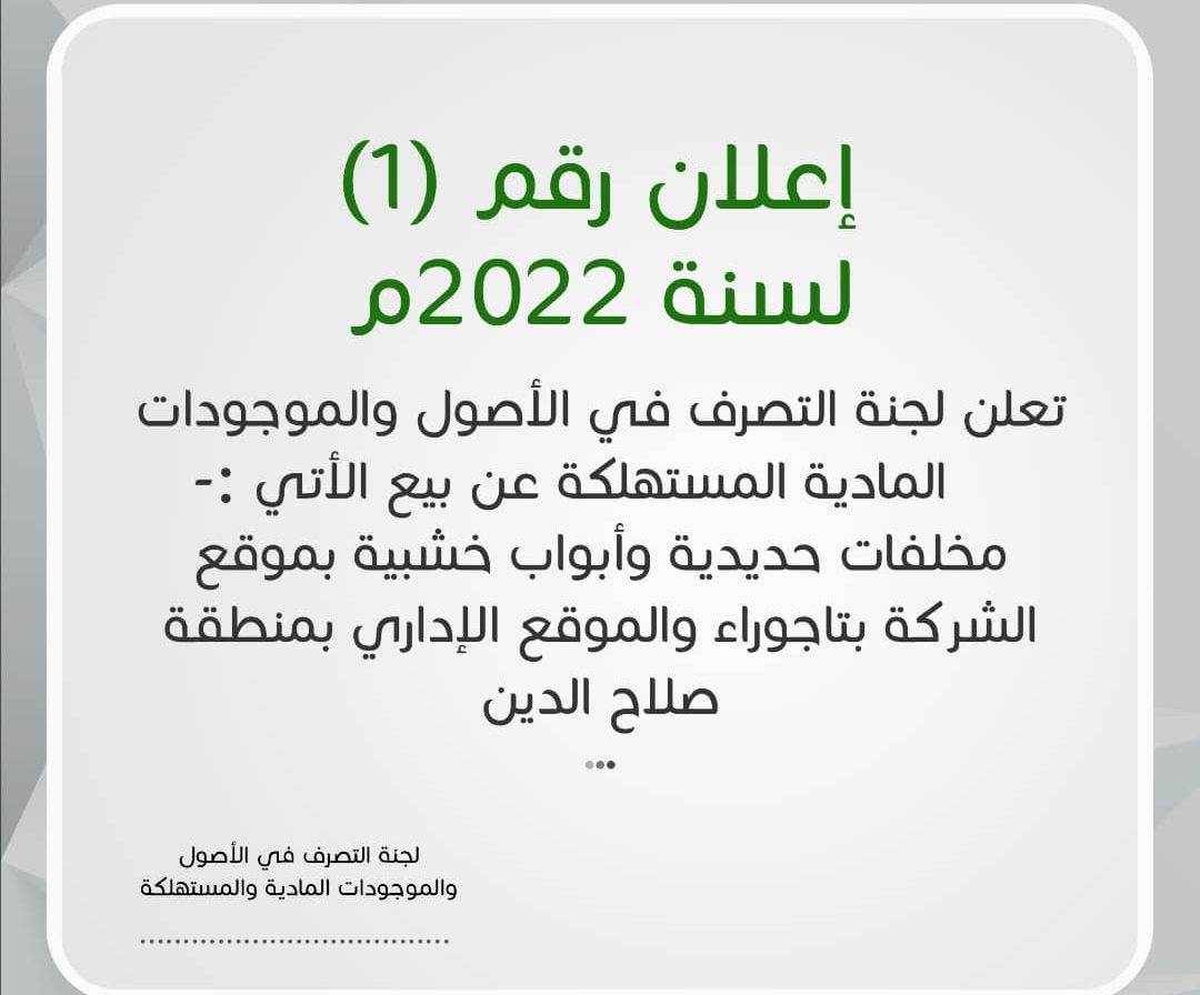 إعلان رقم (1) لسنة 2022م للبيع بالمزاد
